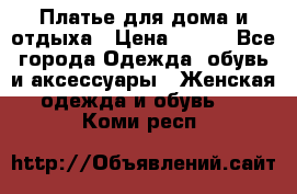 Платье для дома и отдыха › Цена ­ 450 - Все города Одежда, обувь и аксессуары » Женская одежда и обувь   . Коми респ.